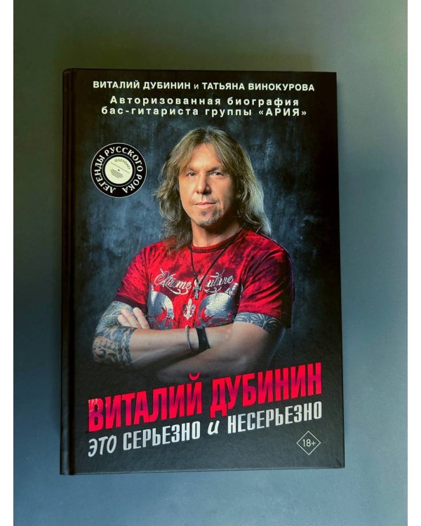 Виталий Дубинин. Это серьезно и несерьезно. Авторизованная биография бас-гитариста группы "Ария"