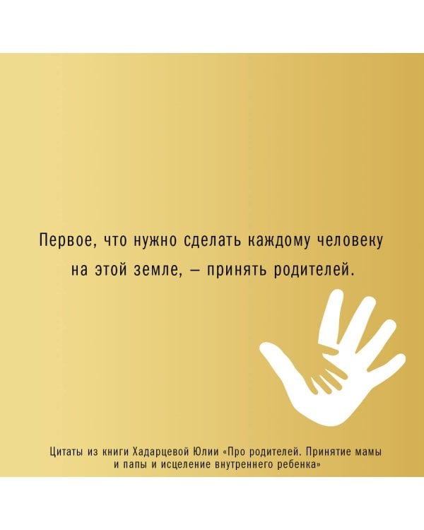 Про родителей. Принятие мамы и папы и исцеление внутреннего ребенка