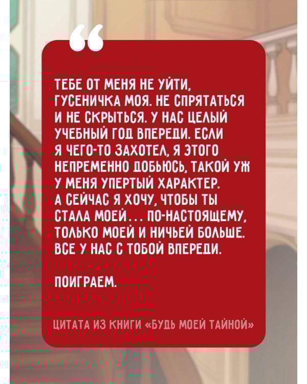 Будь моей тайной