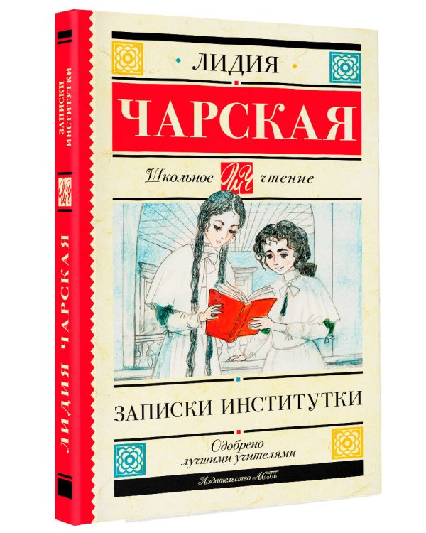 Записки институтки