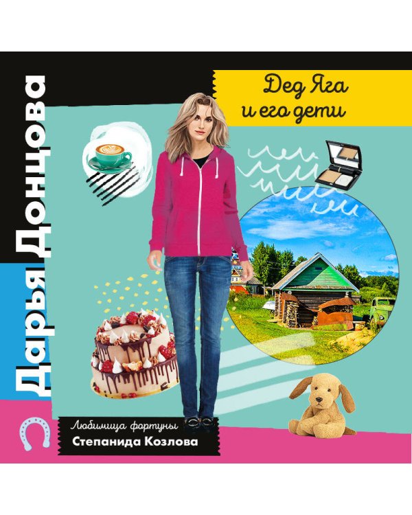 Дед Яга и его дети