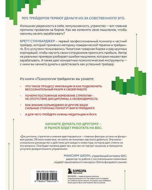 Психология трейдинга. Метод холодного мышления для принятия решений