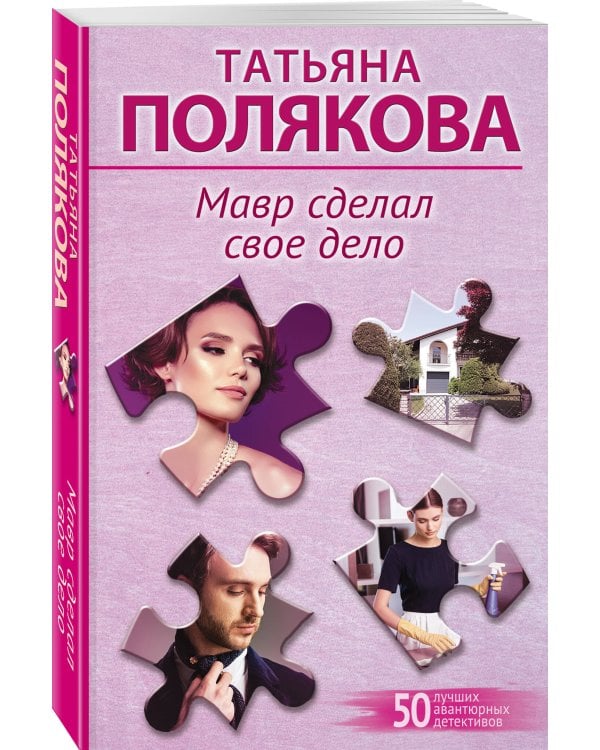 Мавр сделал свое дело