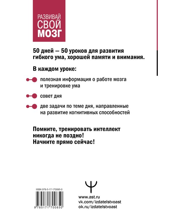 Гибкий ум за 50 дней. Тренажер для мозга, который развивает гибкость мышления, укрепляет память и внимание