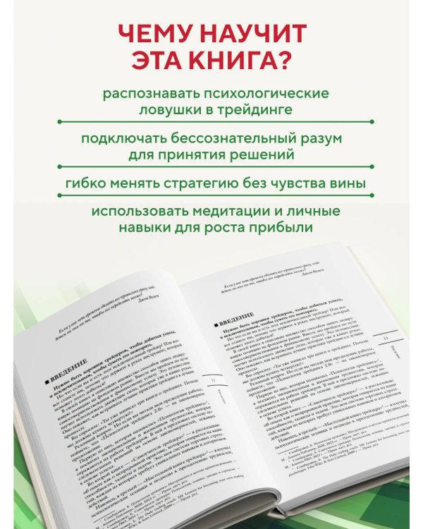 Психология трейдинга. Метод холодного мышления для принятия решений