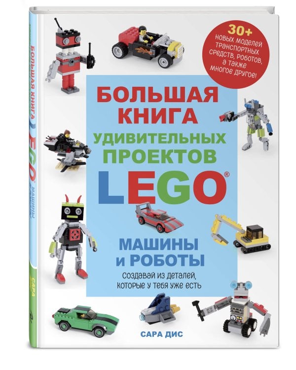 Большая книга удивительных проектов LEGO. Машины и роботы