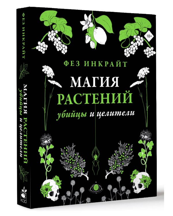 Магия растений: убийцы и целители