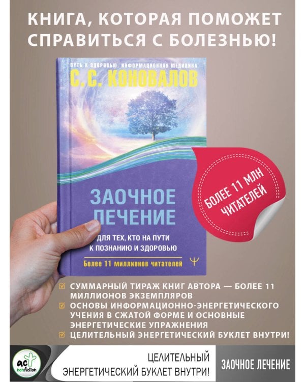 Заочное лечение. Для тех, кто на Пути к Познанию и Здоровью