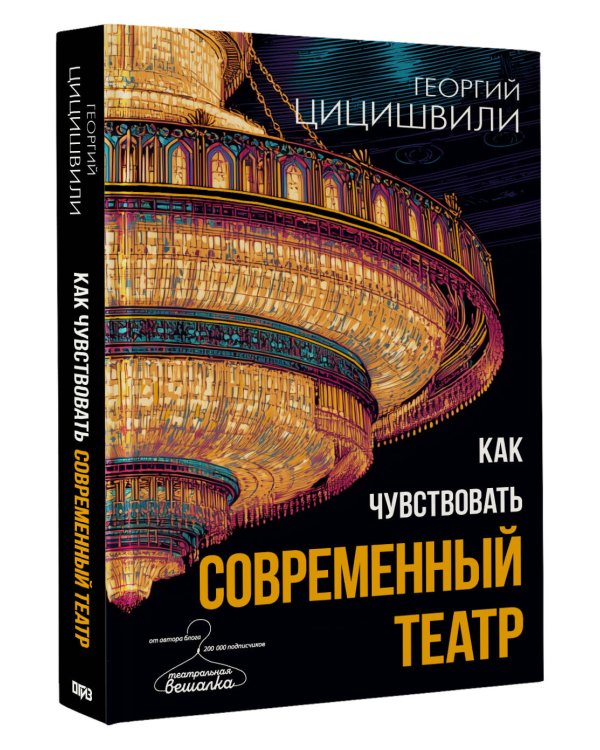 Как чувствовать современный театр
