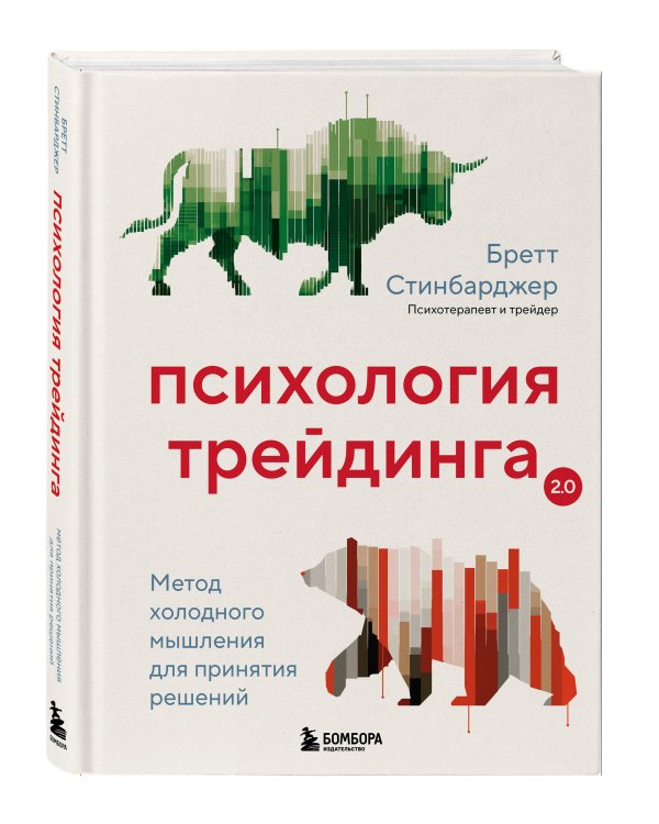 Психология трейдинга. Метод холодного мышления для принятия решений
