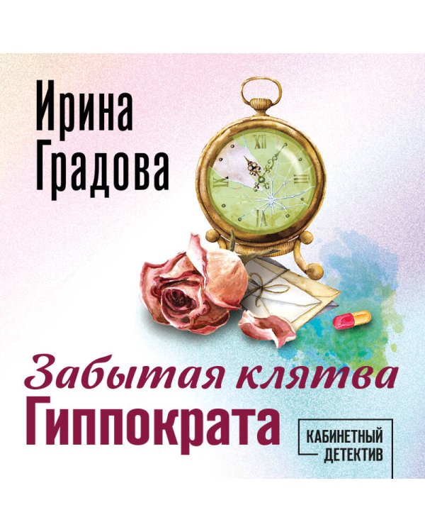 Забытая клятва Гиппократа