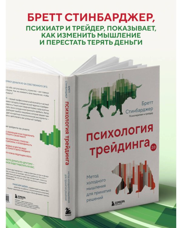 Психология трейдинга. Метод холодного мышления для принятия решений