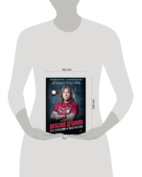 Виталий Дубинин. Это серьезно и несерьезно. Авторизованная биография бас-гитариста группы "Ария"