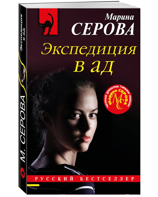 Экспедиция в ад