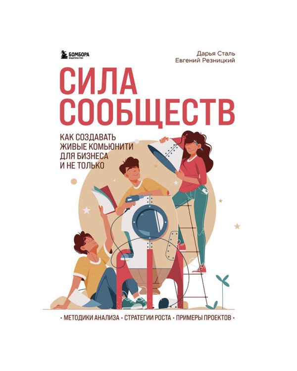 Сила сообществ. Как создавать живые комьюнити для бизнеса и не только