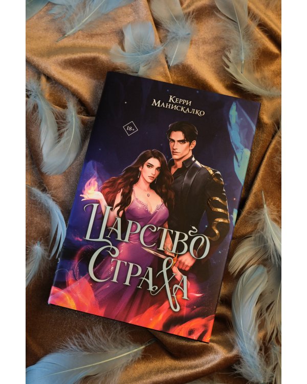 Царство Страха