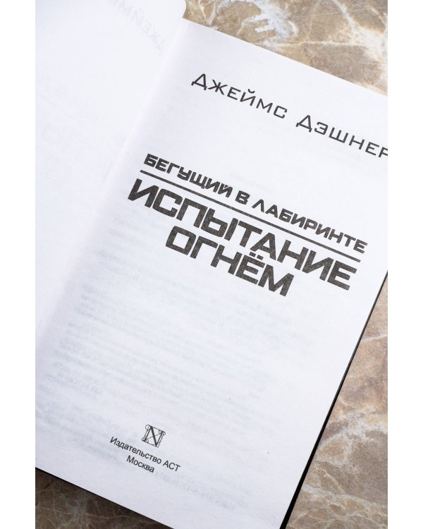 Испытание огнем