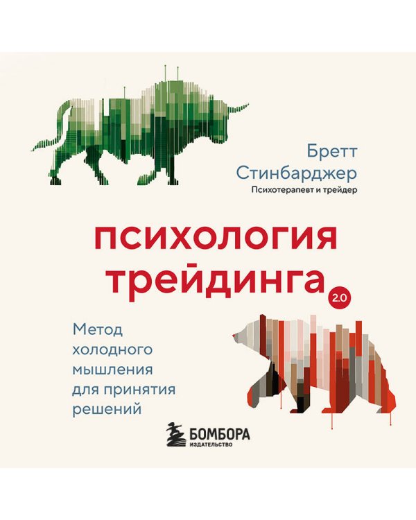 Психология трейдинга. Метод холодного мышления для принятия решений