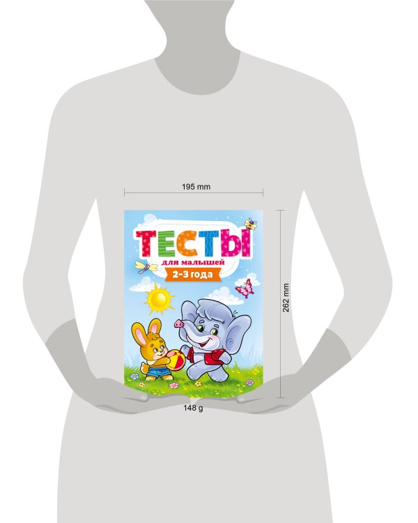 ТЕСТЫ ДЛЯ МАЛЫШЕЙ. 2-3 года