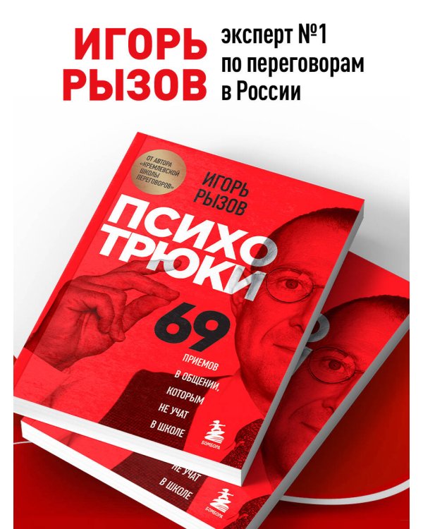 Психотрюки. 69 приемов в общении, которым не учат в школе