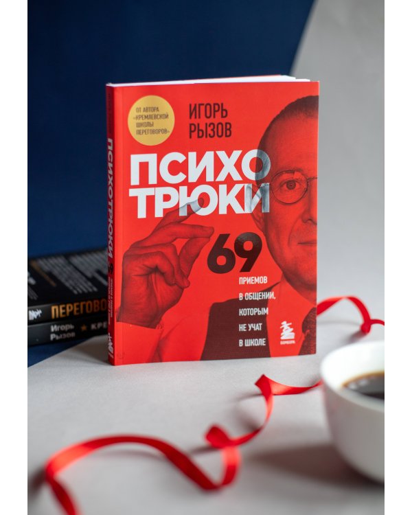 Психотрюки. 69 приемов в общении, которым не учат в школе