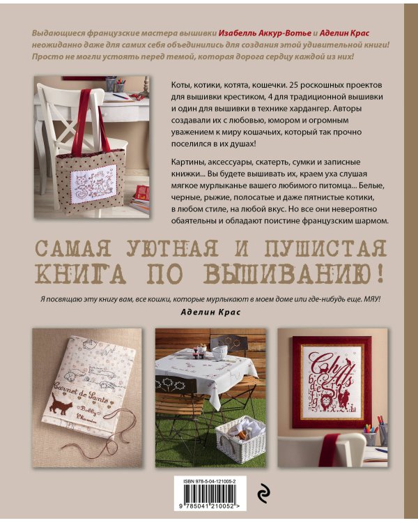 Вышейте мне кота! 30 мурчащих проектов с французским шармом для любителей вышивки и котиков