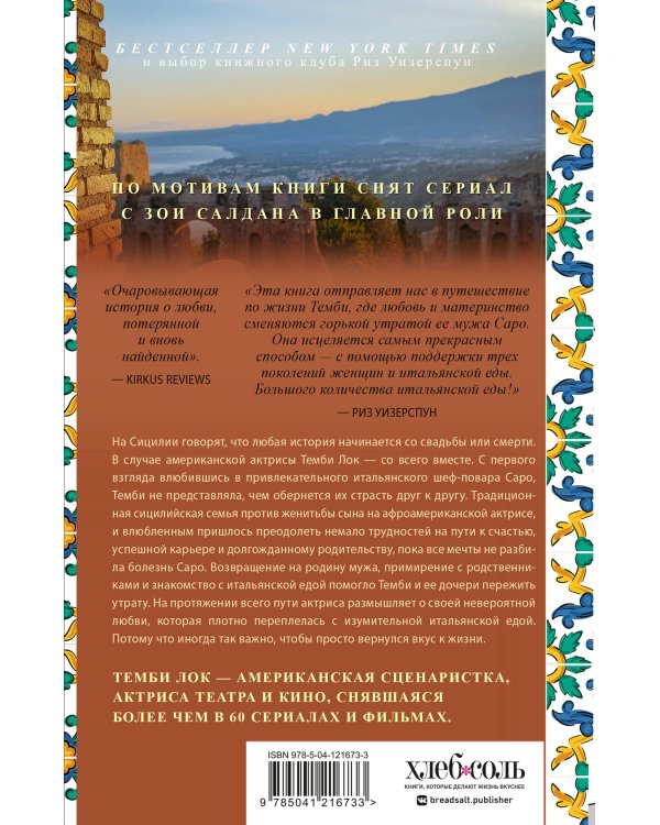 Вкус к жизни: Воспоминания о любви, Сицилии и поисках дома