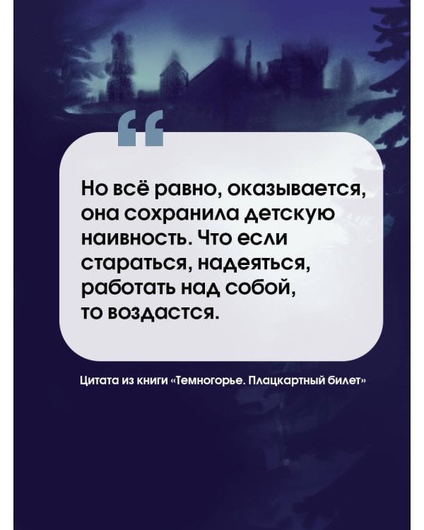 Темногорье. Плацкартный билет