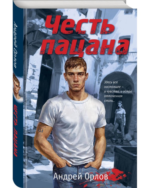 Честь пацана