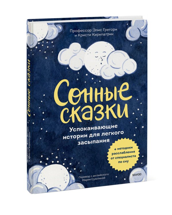 Сонные сказки. Успокаивающие истории для легкого засыпания