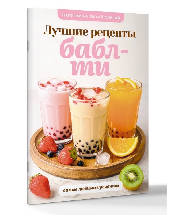Бабл-ти. Лучшие рецепты