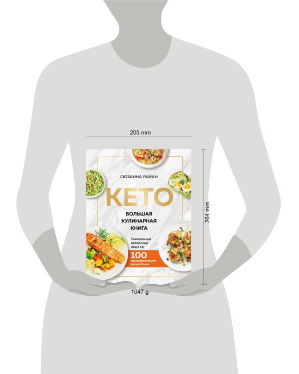 КЕТО. Большая кулинарная книга. Уникальный авторский опыт с 100 проверенными рецептами (нов. оформ)