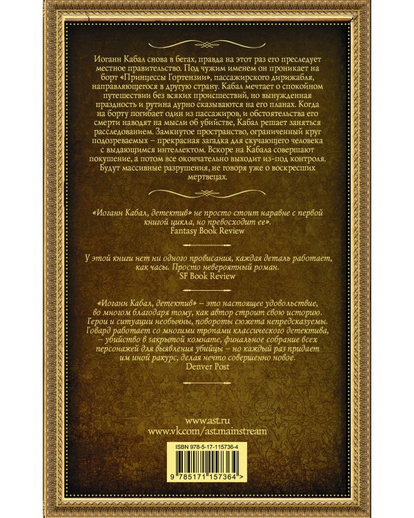 Иоганн Кабал, детектив