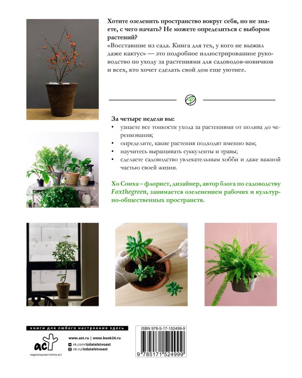 Восставшие из сада. Книга для тех, у кого не выжил даже кактус