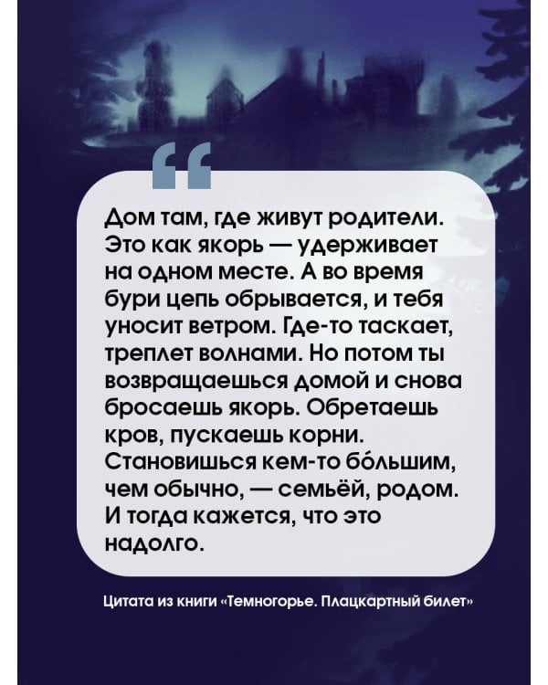 Темногорье. Плацкартный билет