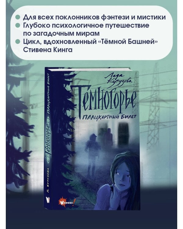 Темногорье. Плацкартный билет