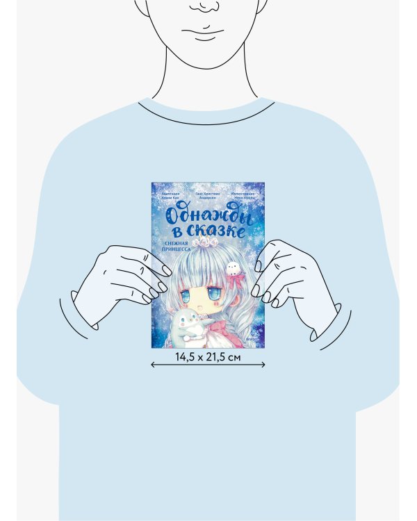 Снежная принцесса. Однажды в сказке