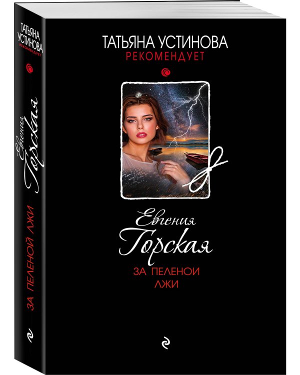 За пеленой лжи