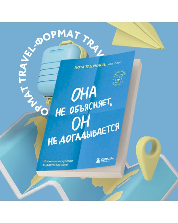 Она не объясняет, он не догадывается. Японское искусство диалога без ссор