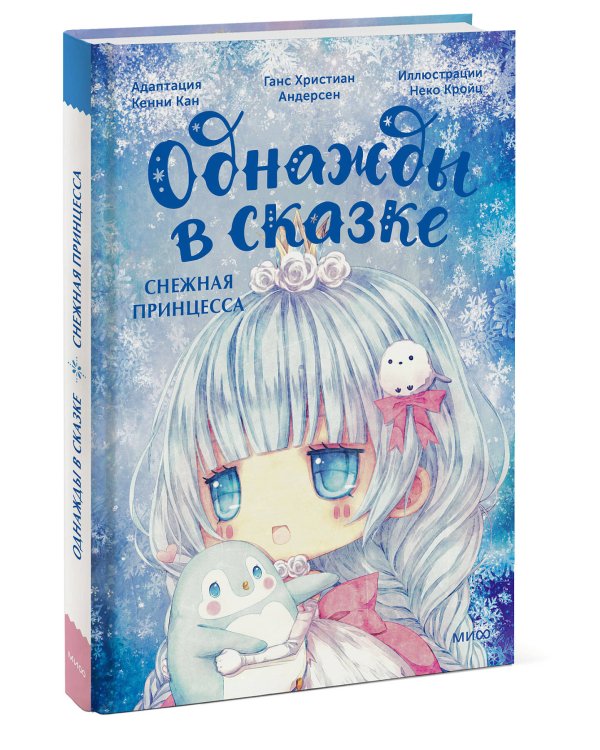 Снежная принцесса. Однажды в сказке