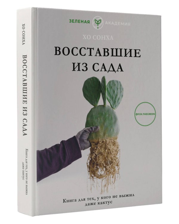 Восставшие из сада. Книга для тех, у кого не выжил даже кактус