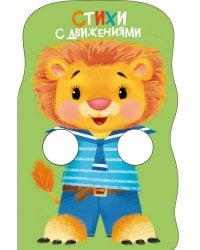 КНИЖКА С ЛАПКАМИ. Стихи с движениями