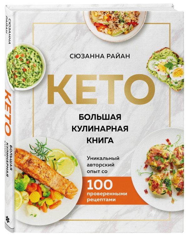 КЕТО. Большая кулинарная книга. Уникальный авторский опыт с 100 проверенными рецептами (нов. оформ)