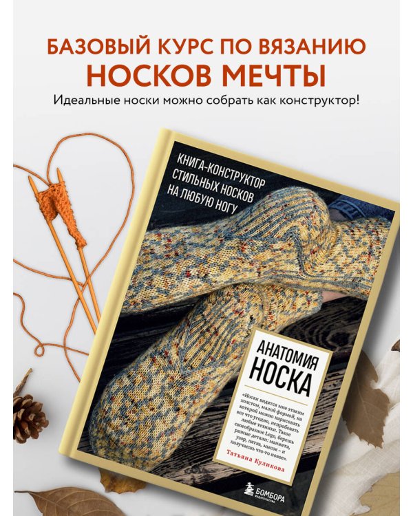 Анатомия НОСКА. Книга--конструктор стильных носков на любую ногу