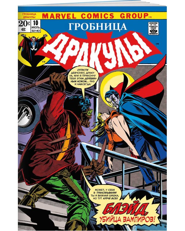 Гробница Дракулы #10. Первое появление Блэйда