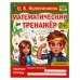 Умножение. Колесникова О. Б, Математический тренажёр, 200х255 мм, 16 стр. Умка в кор.50шт