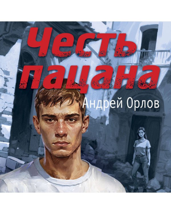 Честь пацана