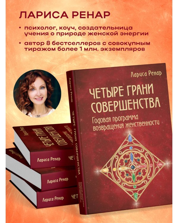 Четыре грани совершенства. Годовая программа возвращения женственности