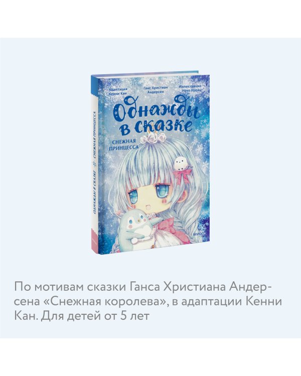 Снежная принцесса. Однажды в сказке