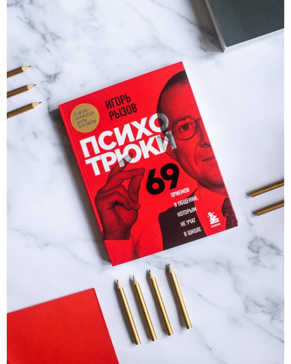 Психотрюки. 69 приемов в общении, которым не учат в школе